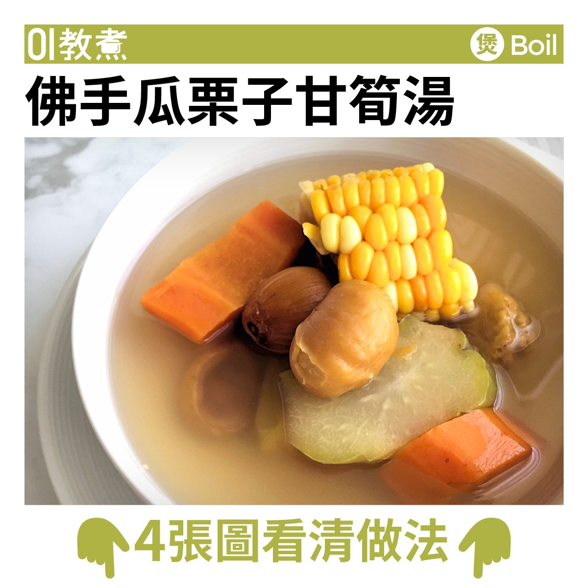 佛手瓜栗子甘筍湯食譜