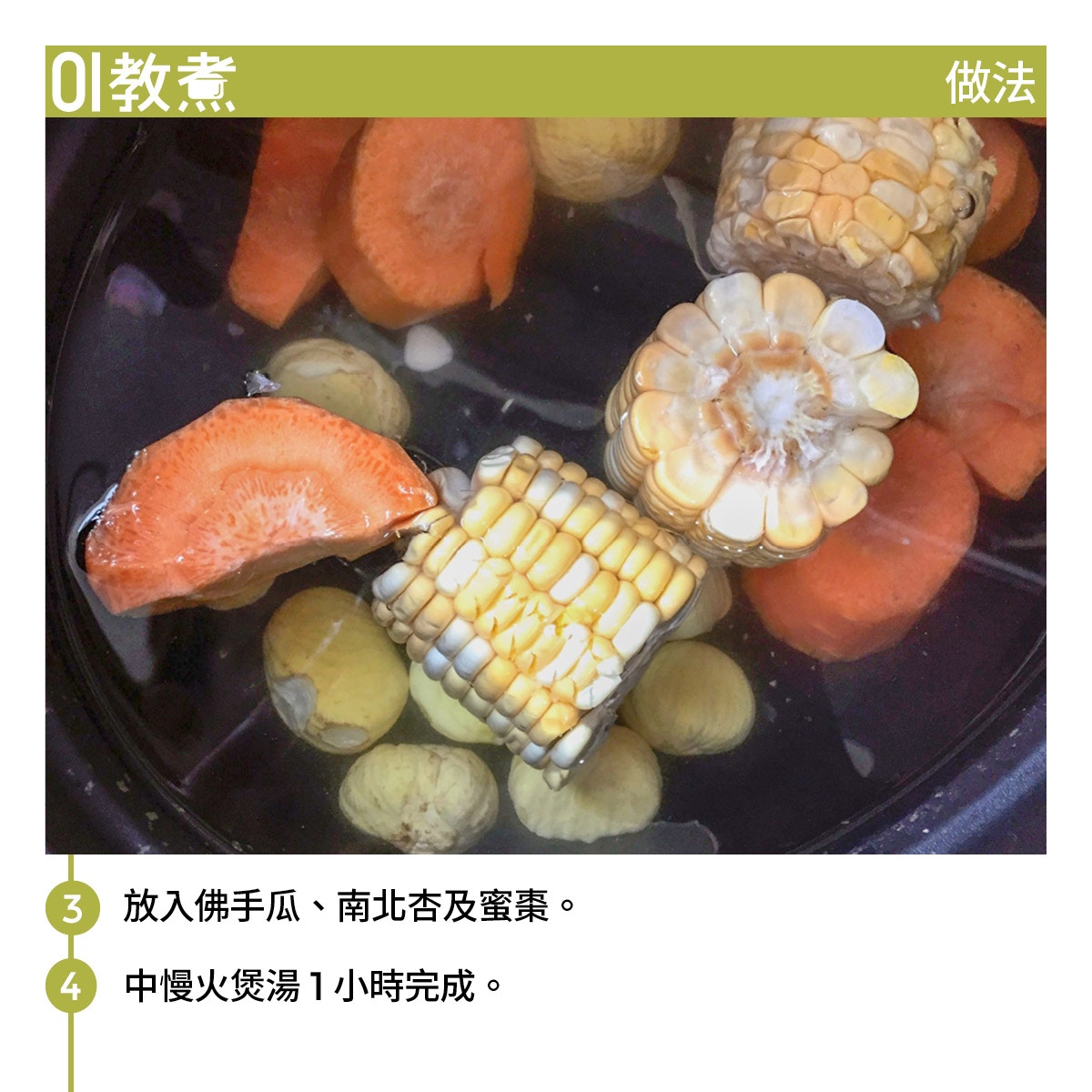 佛手瓜栗子甘筍湯食譜