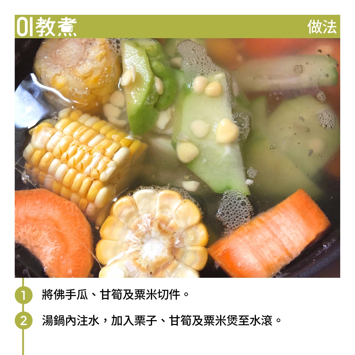 佛手瓜栗子甘筍湯食譜