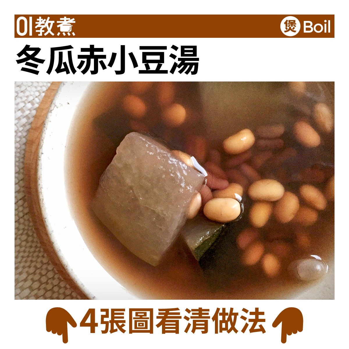 冬瓜赤小豆湯食譜