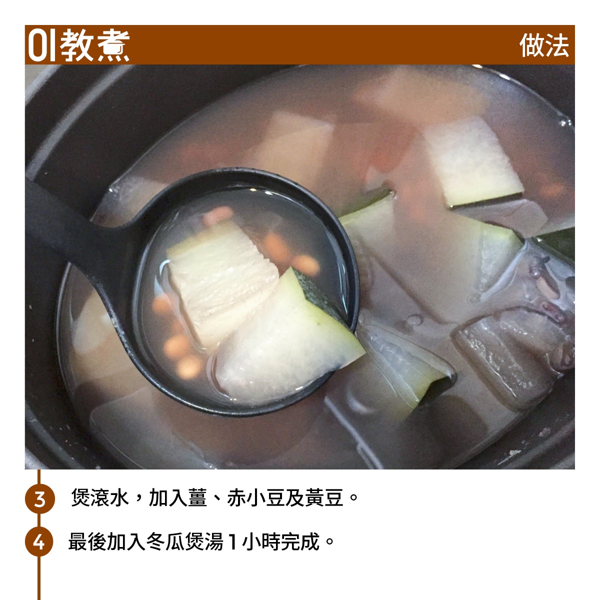 冬瓜赤小豆湯食譜