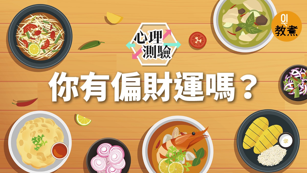 【心理測驗】六合彩有冇你份有冇偏財運？　朋友請吃大餐你猜...