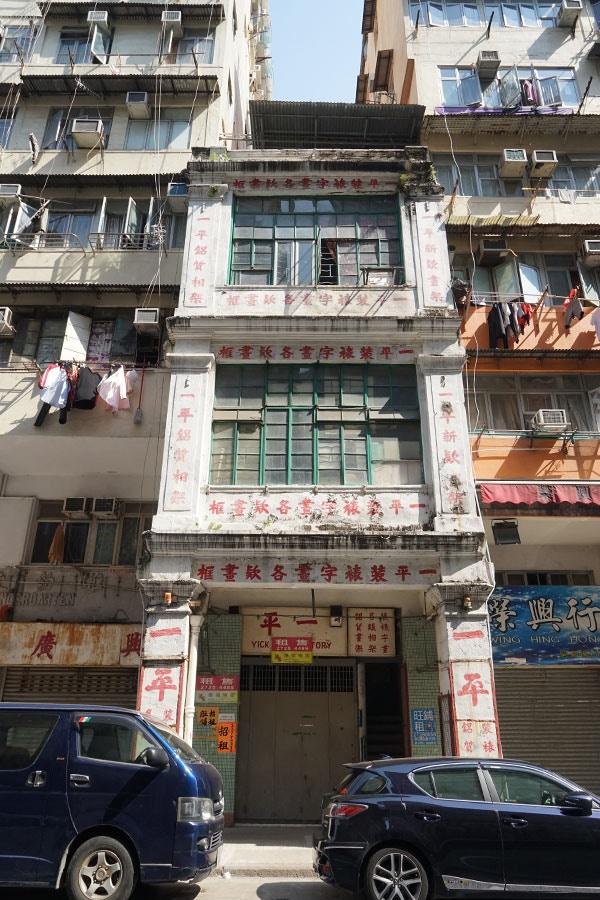位於深水埗醫局街170號的三層高騎樓，大約建於1923年，屬二級歷史建築，由已故的「一平鋁質相架」的相框製造師傅孫景燊，於1977年購買及遷入。據悉因接手的後代退休而結業，並把唐樓招租。