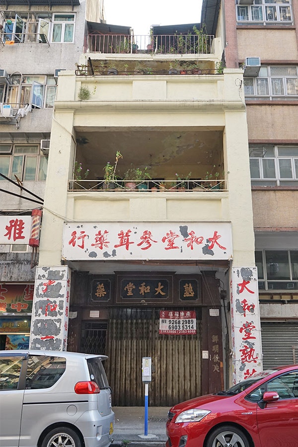 位於衙前塱道24號的三層高騎樓，二樓陽台保留開通，屬九龍城區1930年代重新規劃街道後的第一批樓房，底層的大和堂參茸藥行現已遷出。