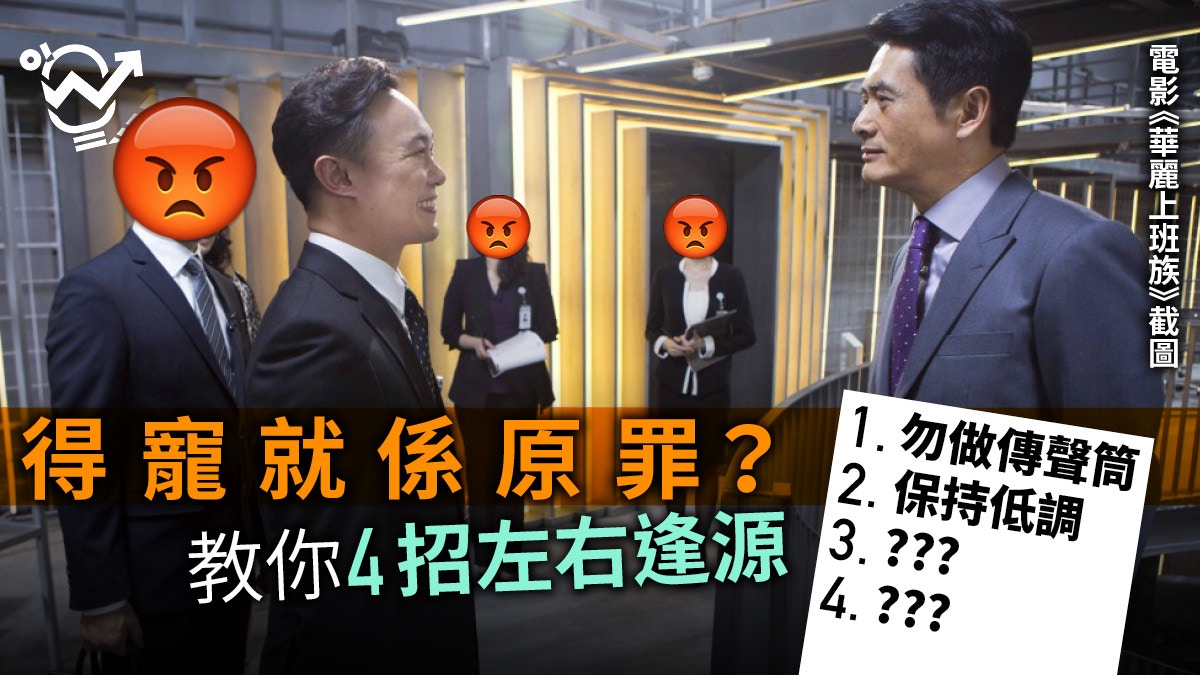【職場求生術】幸獲老細賞識　惹來他人敵視　HR教你挽回同事歡心