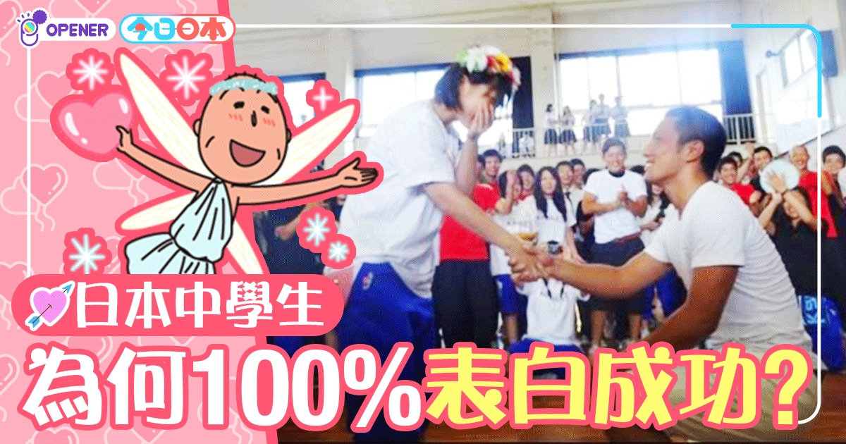 日本中學生 請和我交往吧 有什麼方法100 表白成功 香港01 開罐