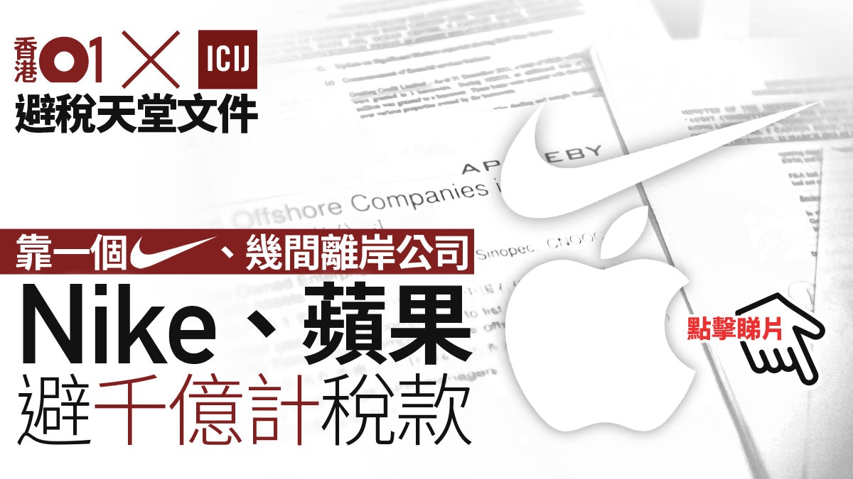 【天堂文件】Nike生意蒸蒸日上　繳稅金額成反比　全靠一個「剔」