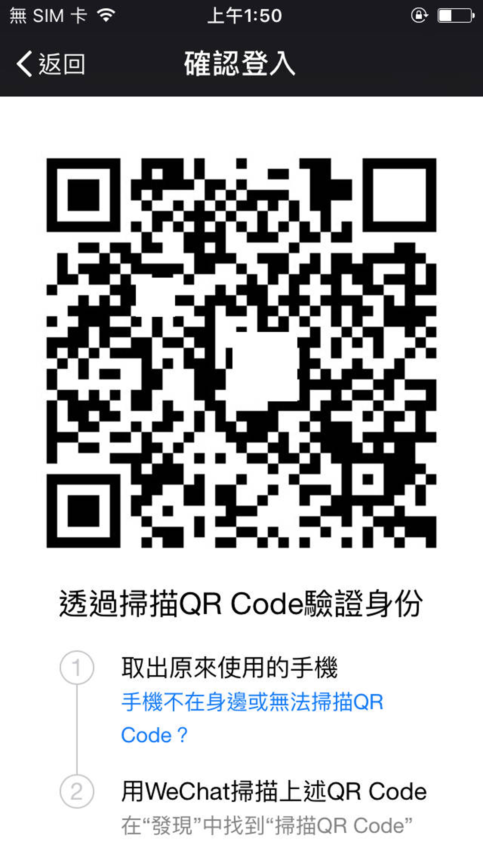 Step 1:先在新的iPhone下載及登入WeChat,由於WeChat會要求用戶以原有手機驗證登入,先以舊手機的WeChat掃瞄新手機的QR code去登入新iPhone。(手機截圖) Step 1:先在新的iPhone下載及登入WeChat,由於WeChat會要求用戶以原有手機驗證登入,先以舊手機的WeChat掃瞄新手機的QR code去登入新iPhone。(手機截圖)