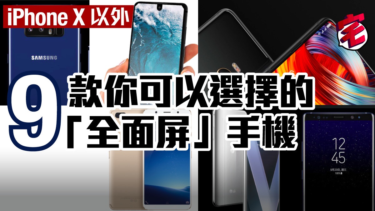 【唔揀iPhone X】9款值得選購的「全面屏」Android手機