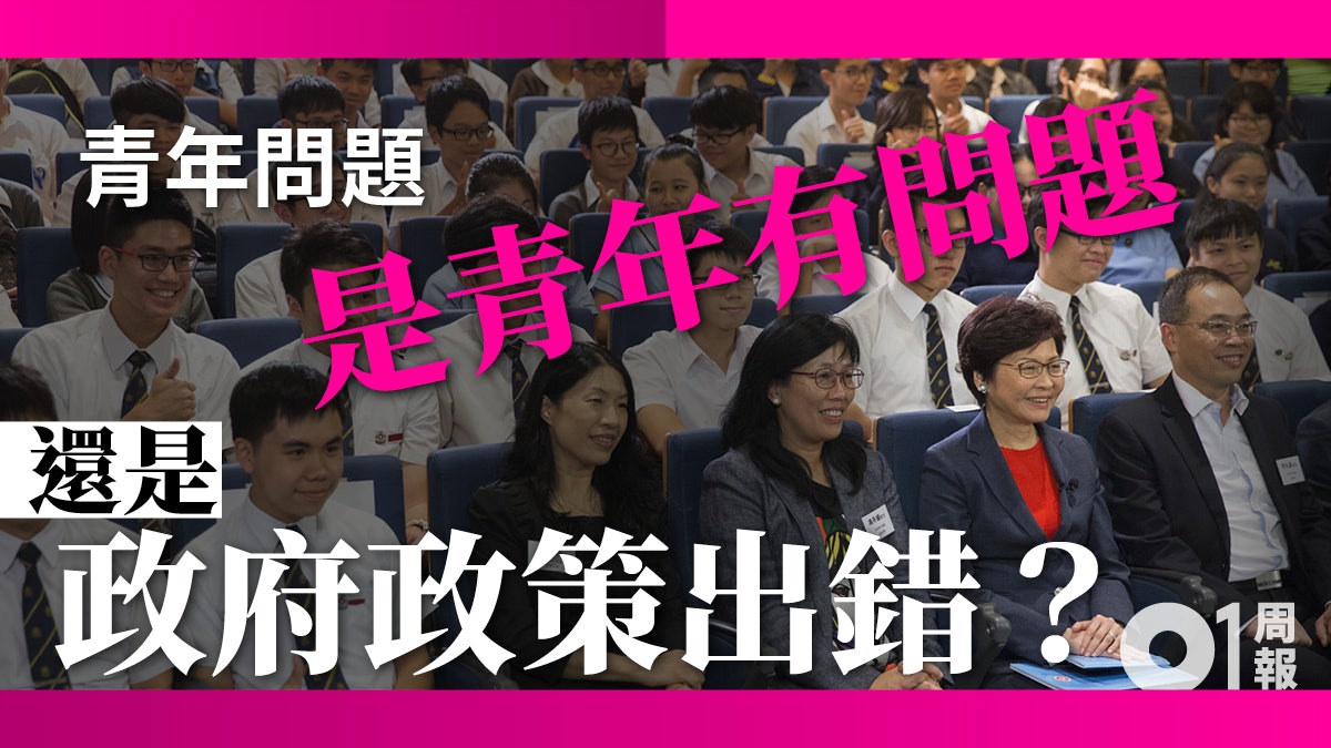 【01周報】林鄭有心 後生無夢 不是寫給香港青年的青年政策 【01周報】林鄭有心 後生無夢 不是寫給香港青年的青年政策