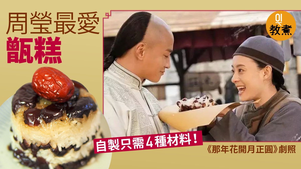 甑糕食譜 紅棗糯米滋補養顏 那年花開月正圓 周瑩最愛小吃