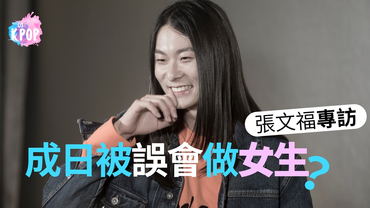 【張文福專訪．有片】來香港即被踢出男廁？　撒嬌大爆理想型
