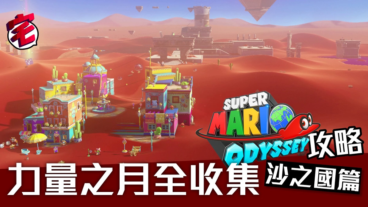 Super Mario Odyssey攻略 Power Moon力量之月全收集 沙之國 香港01 遊戲動漫