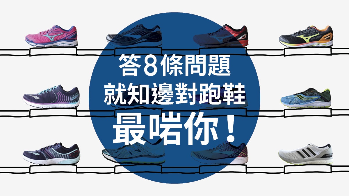 跑鞋庫 教室 想揀最fit跑鞋記得做齊3件事 香港01 跑步