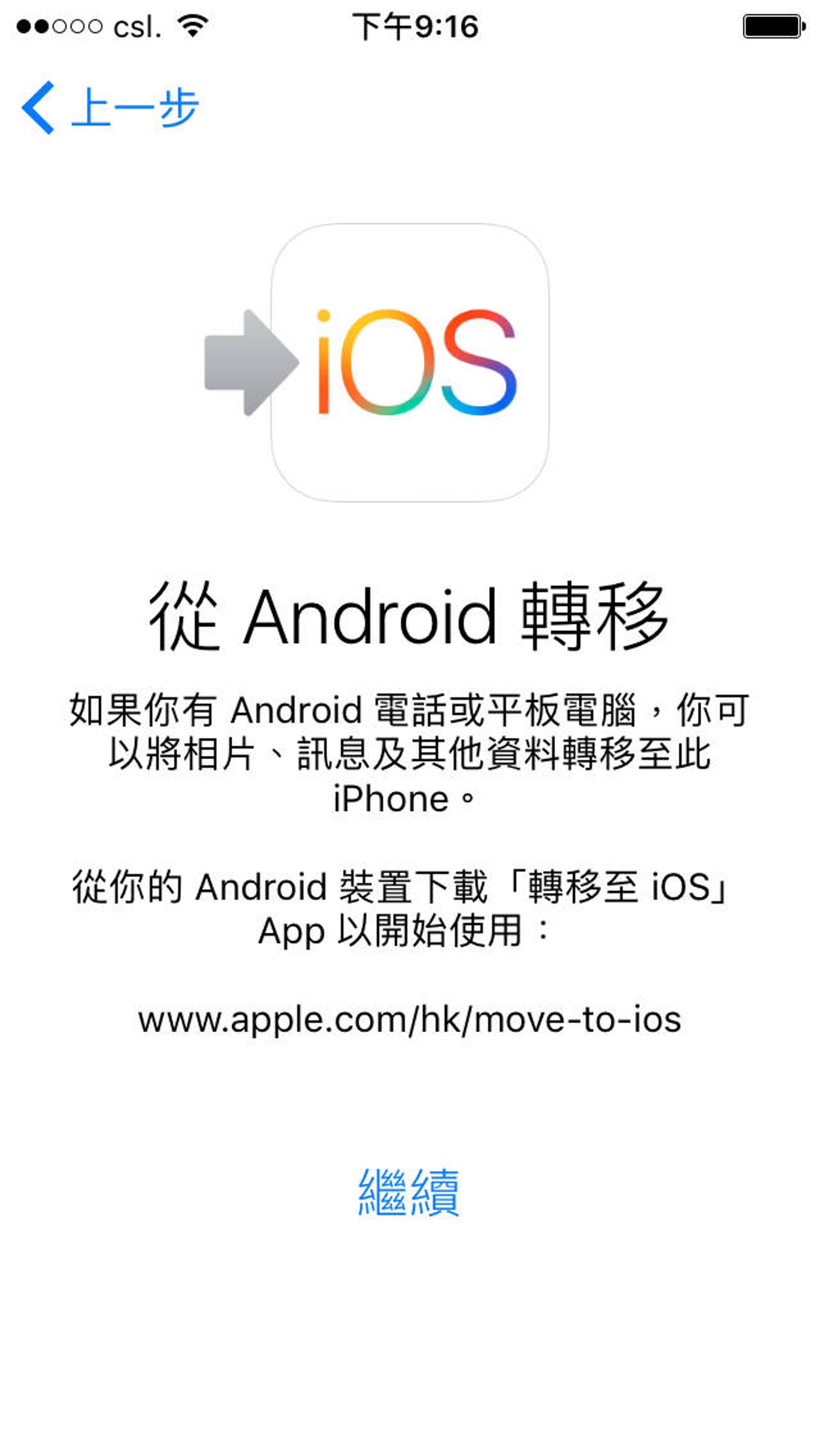 iPhone會指示用戶到Android下載「轉移至iOS」(Move to iOS)的App去準備轉移,大家可以按繼續。(手機截圖) iPhone會指示用戶到Android下載「轉移至iOS」(Move to iOS)的App去準備轉移,大家可以按繼續。(手機截圖)