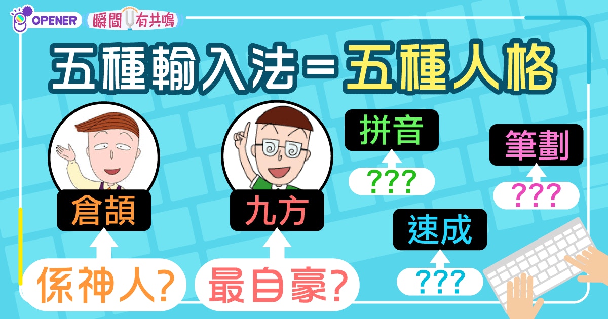 速成倉頡已經out了 九方被鄙視但用家最自豪 香港01 開罐