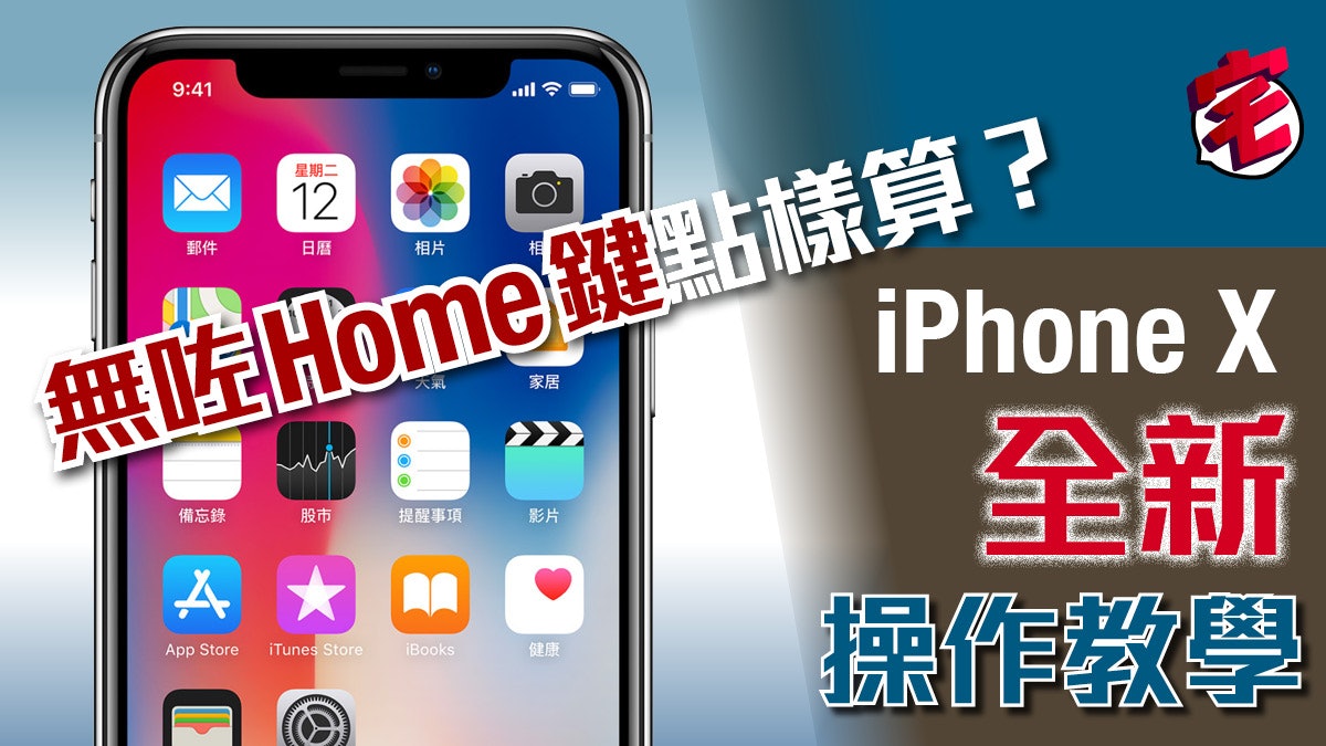 【iPhone X入手】無Home鍵新設計 vs舊機基本操作比較 【iPhone X入手】無Home鍵新設計 vs舊機基本操作比較