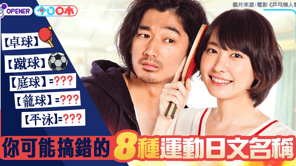 乒乓情人夢 卓球 庭球 籠球8種你會搞錯的日本運動名稱 香港01 開罐