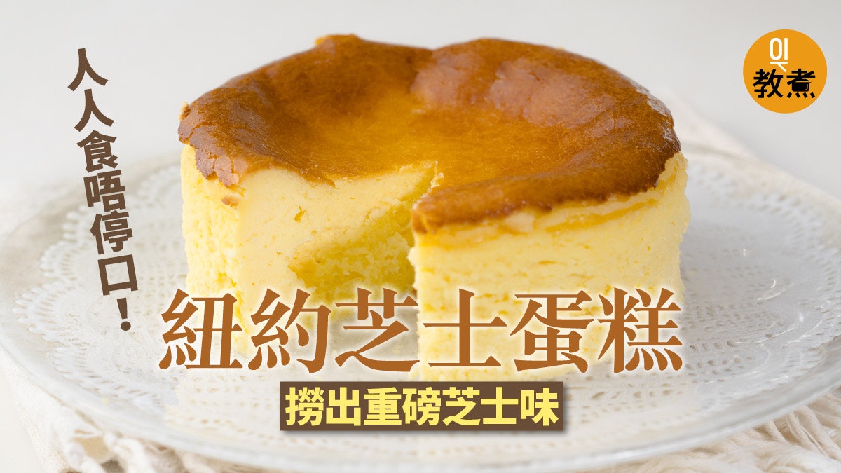 蛋糕食譜 紐約芝士蛋糕不花巧停不了口的濃烈芝士味 香港01 教煮