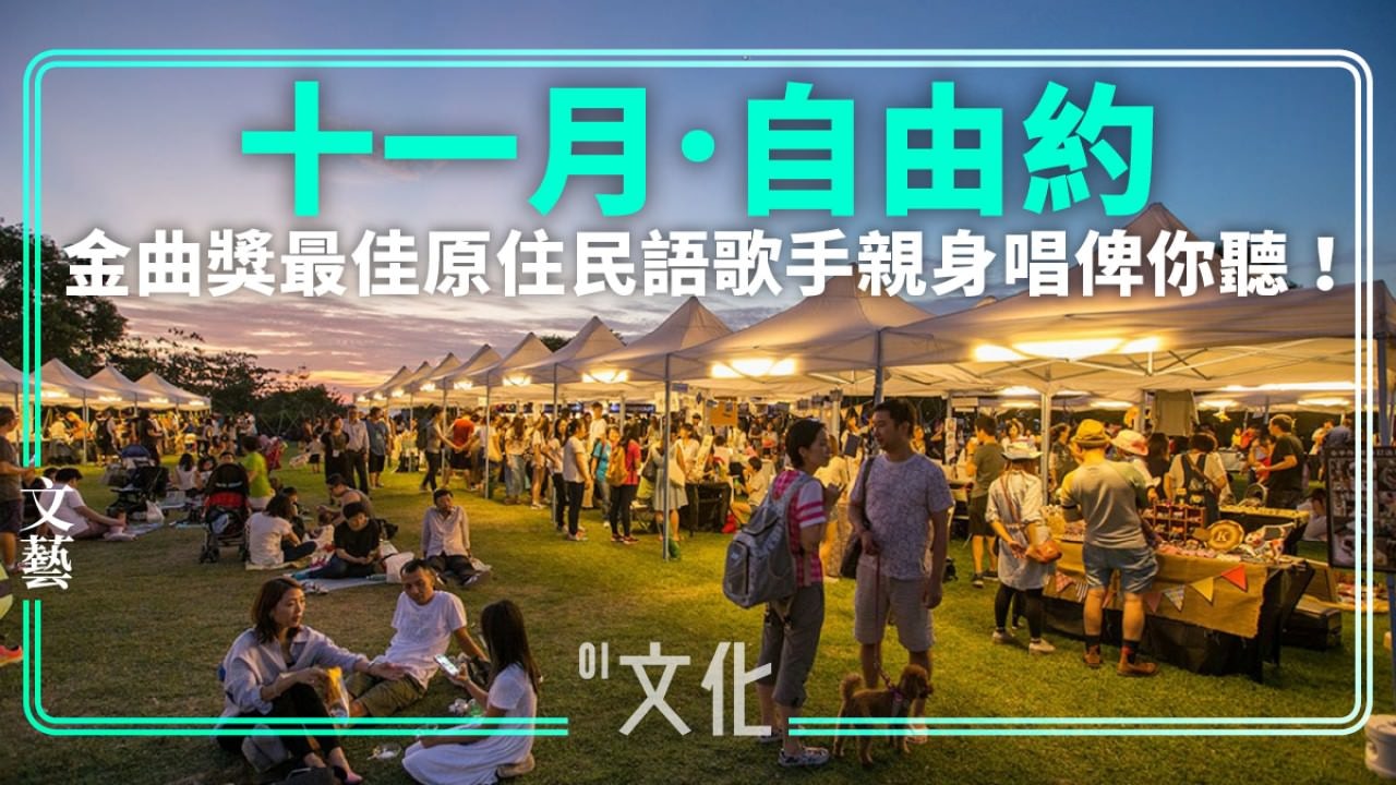 【11月自由約】草地上睇戲　聽台灣原住民音樂與爵士jam歌