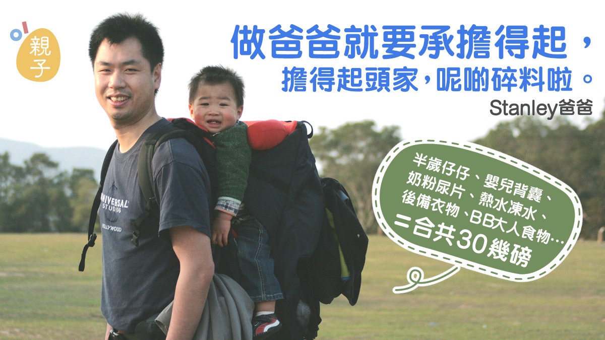 【親子行山】山系爸爸背起半歲兒行山:懂得鼓勵他們行好重要 【親子行山】山系爸爸背起半歲兒行山:懂得鼓勵他們行好重要