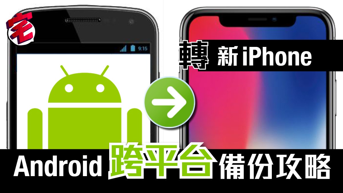 【換新手機搬資料】Android轉會新iPhone 簡易資料轉移攻略 【換新手機搬資料】Android轉會新iPhone 簡易資料轉移攻略