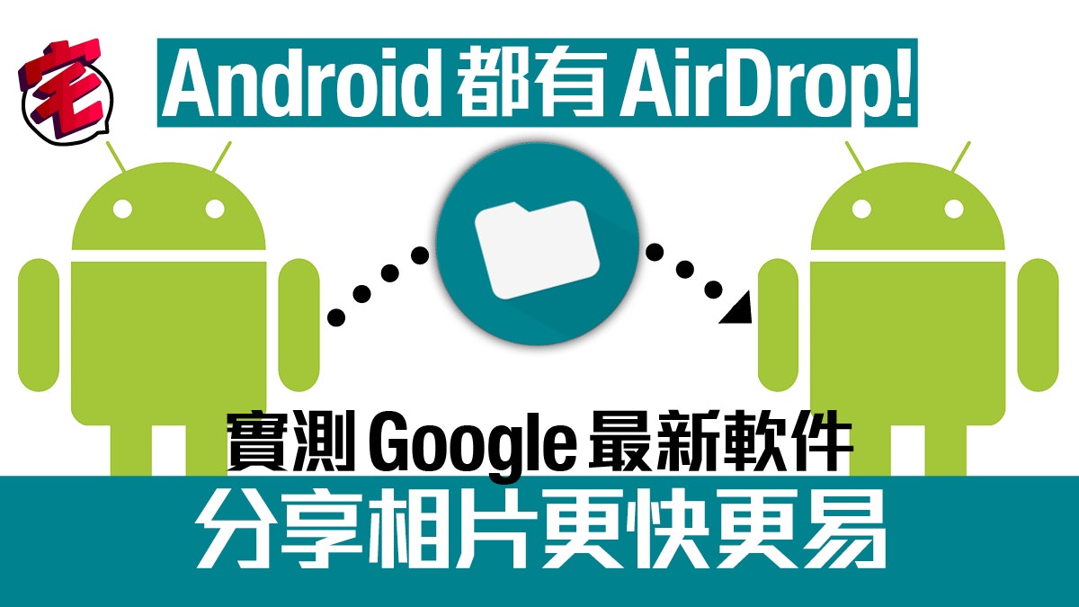【Android版AirDrop.DL連結】實測Files Go:手機分享文件更Easy 【Android版AirDrop.DL連結】實測Files Go:手機分享文件更Easy