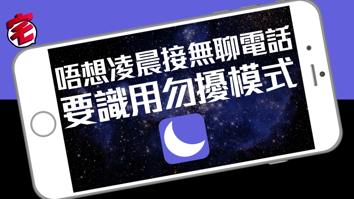 【iOS/Android手機秘技】學識勿擾模式　唔怕半夜被無聊電話嘈