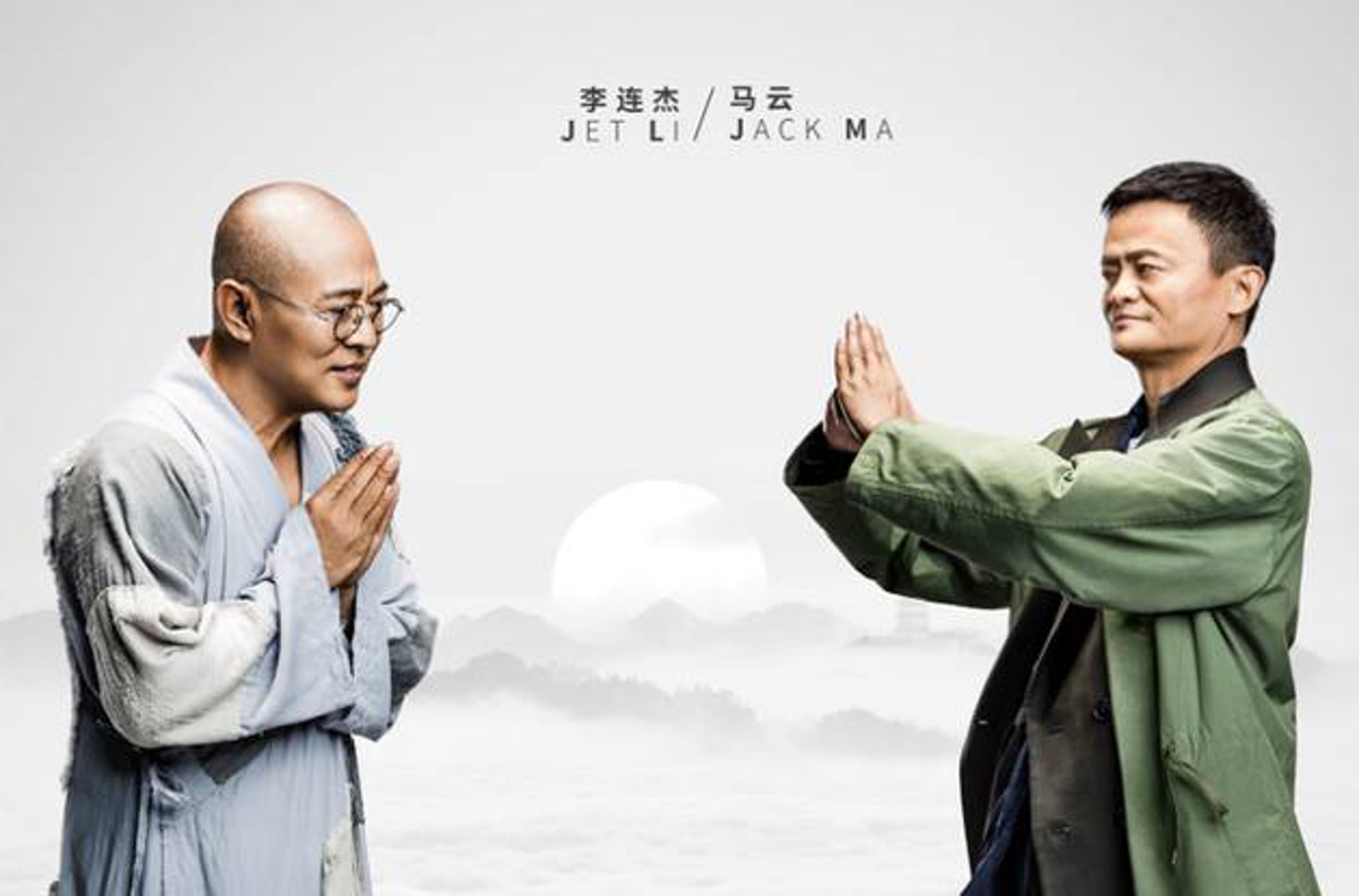 李連杰出山做「掃地僧」同馬雲過招。 李連杰出山做「掃地僧」同馬雲過招。