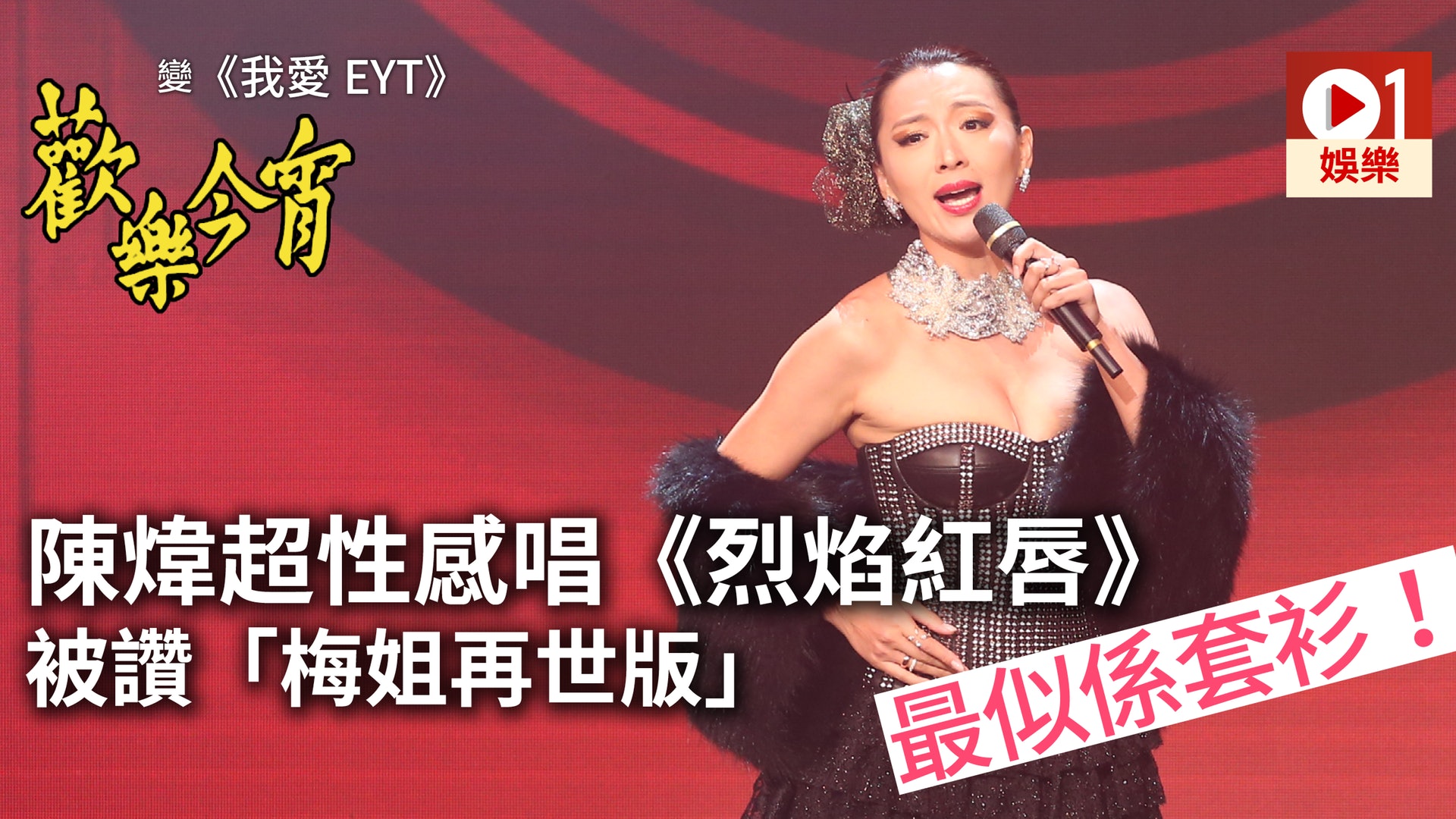 【我愛EYT】TVB為造勢重做《歡樂今宵》 扮嘢環節最精彩 【我愛EYT】TVB為造勢重做《歡樂今宵》 扮嘢環節最精彩