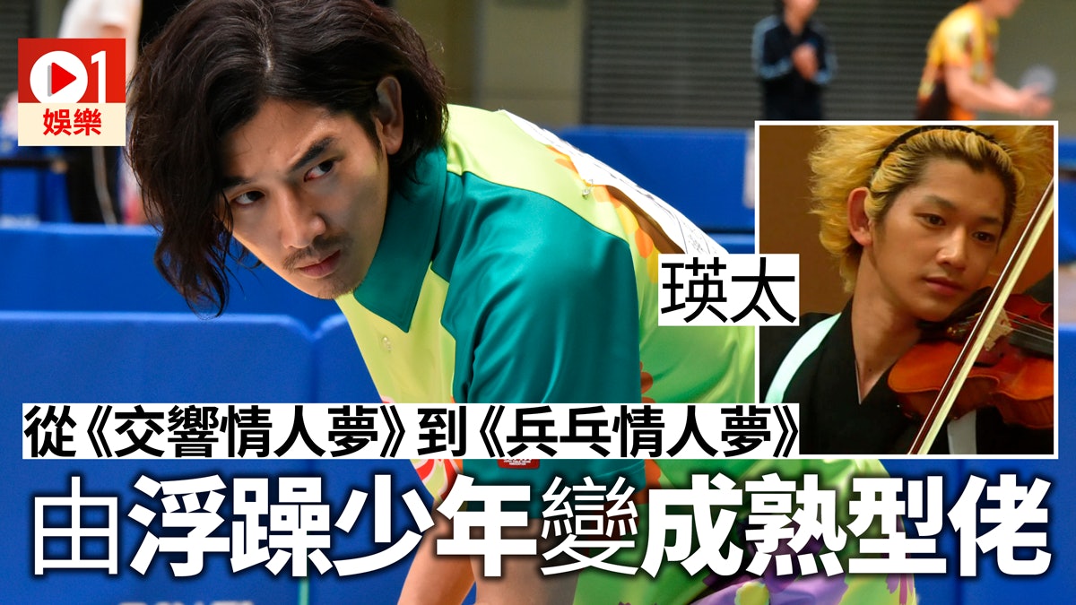 兵乓情人夢 影評 瑛太演活熟男味亮眼程度不比結衣bb低 兵乓情人夢 影評 瑛太演活熟男味亮眼程度不比結衣bb低