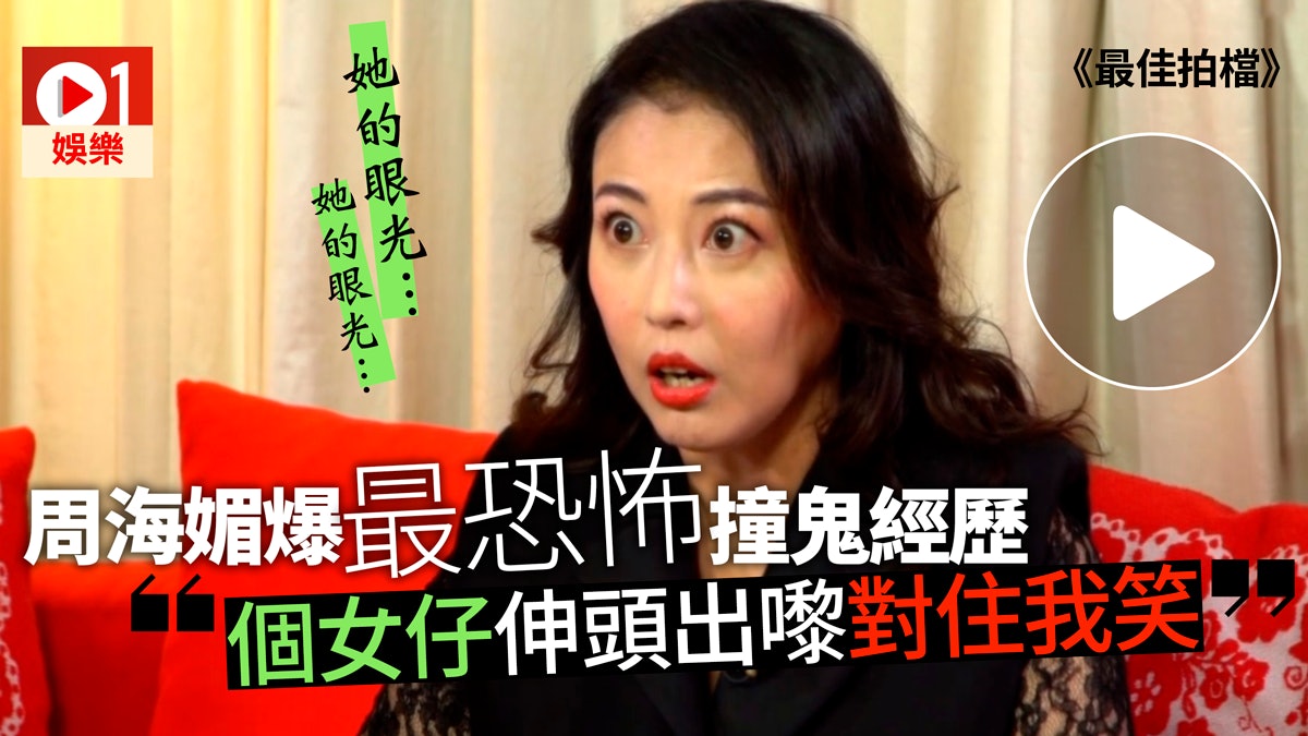 最佳拍檔 周海媚自細有陰陽眼爆電視城八廠女廁撞鬼好恐怖 最佳拍檔 周海媚自細有陰陽眼爆電視城八廠女廁撞鬼好恐怖