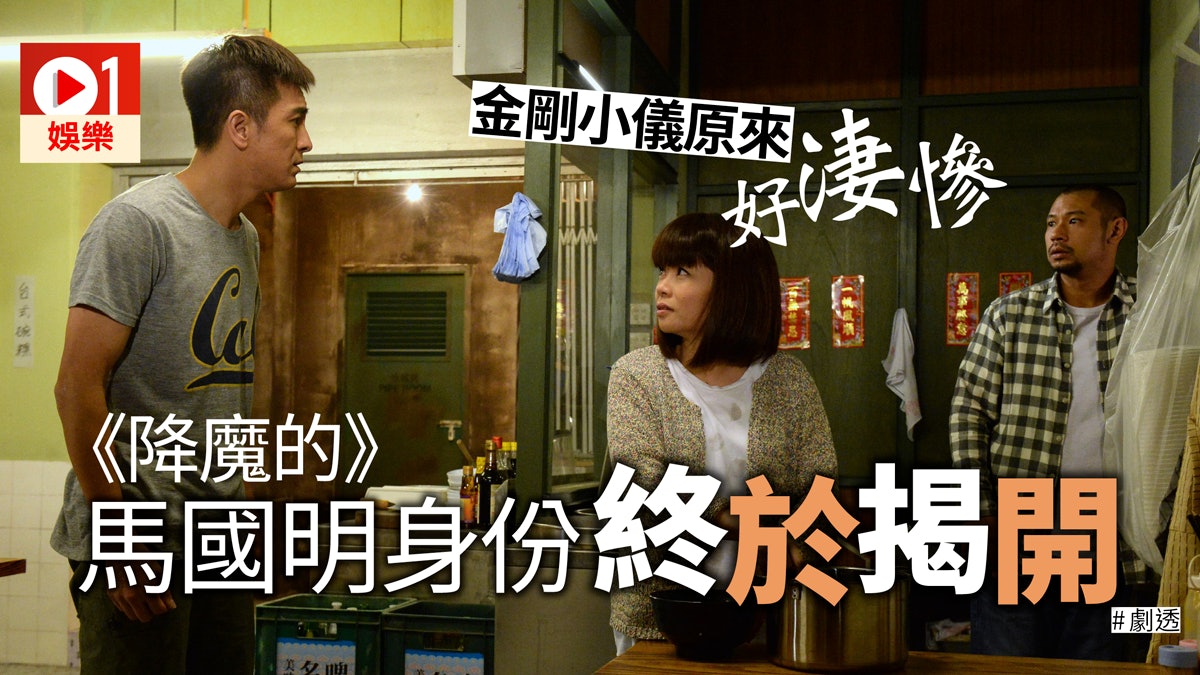 【降魔的】原來已經做咗一半 各人身世開始慢慢公開