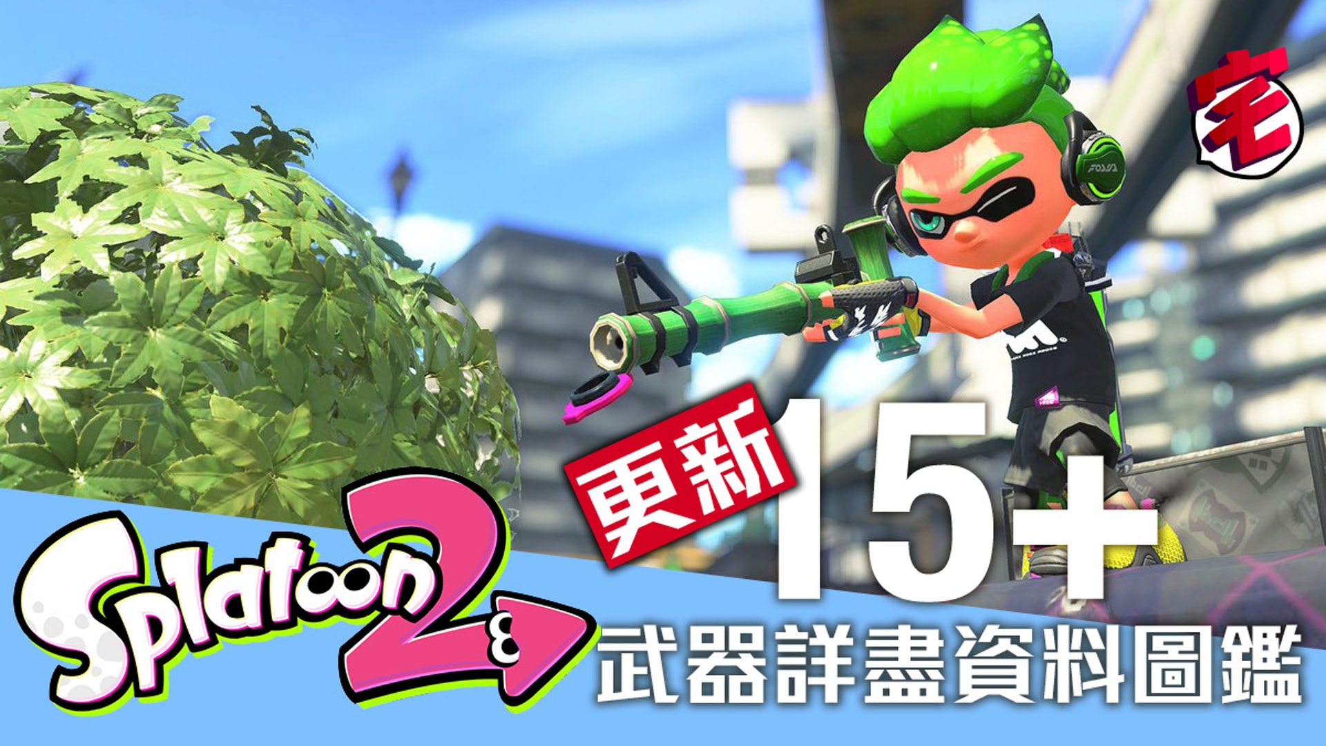 Splatoon 2攻略 更新15 武器詳盡資料圖鑑 日英對照 香港01 遊戲動漫