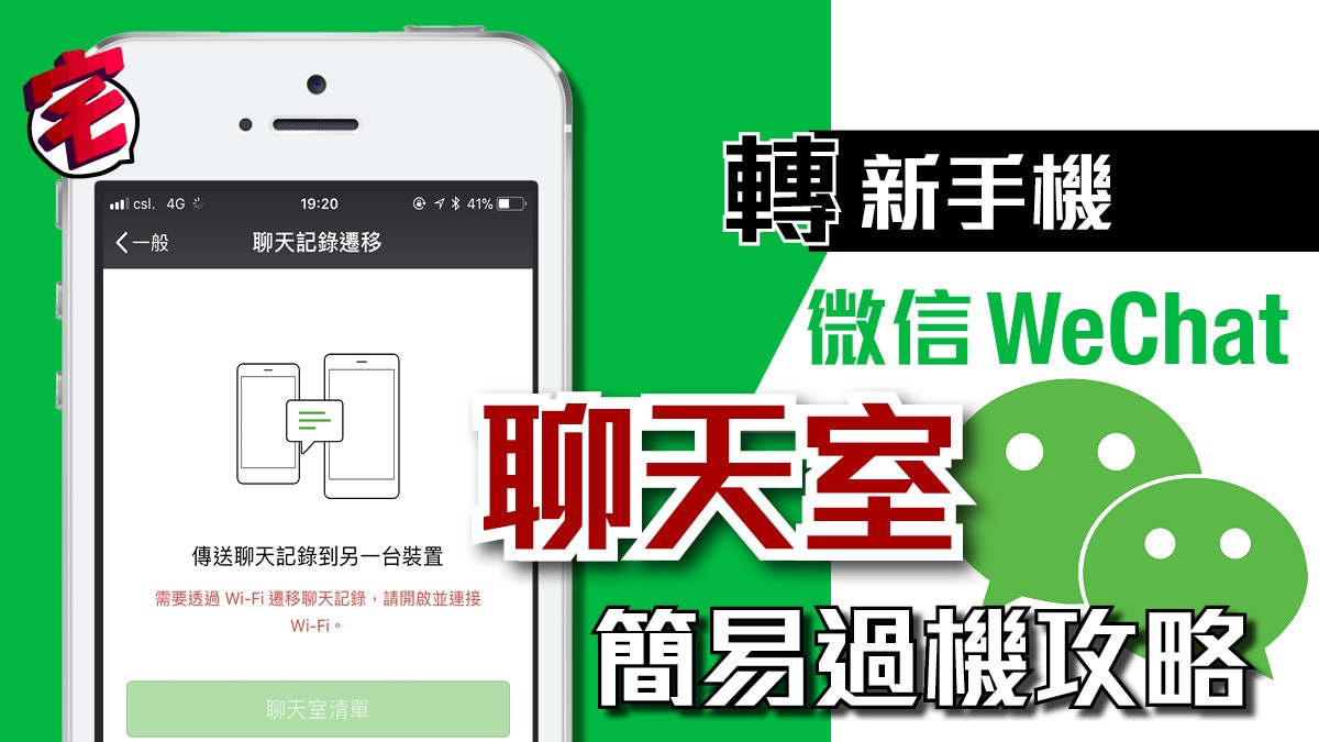 【iPhone/Android搬資料】微信WeChat聊天室簡單舊機過新機 【iPhone/Android搬資料】微信WeChat聊天室簡單舊機過新機