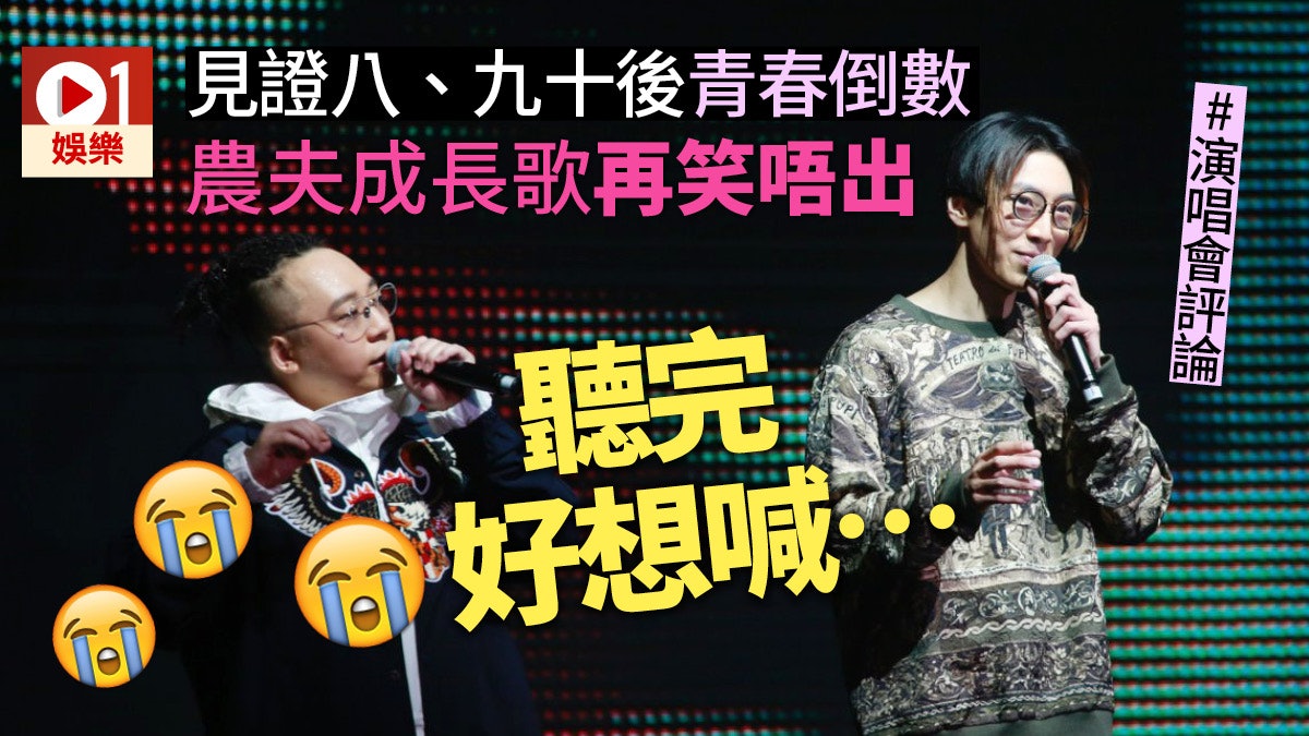 【演唱會評論】農夫印證着我們的青春 請你一定要繼續唱下去 【演唱會評論】農夫印證着我們的青春 請你一定要繼續唱下去