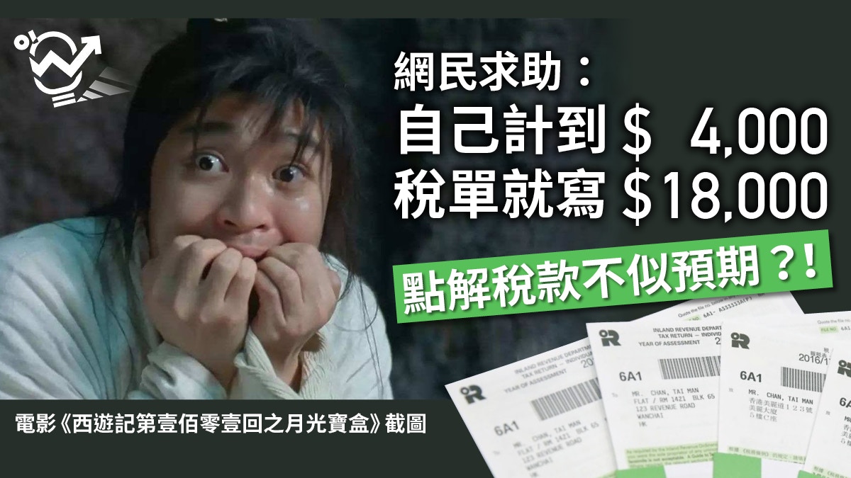 【交稅】收到稅單心都離埋！　為何稅款不似預期？暫繳稅又係乜？