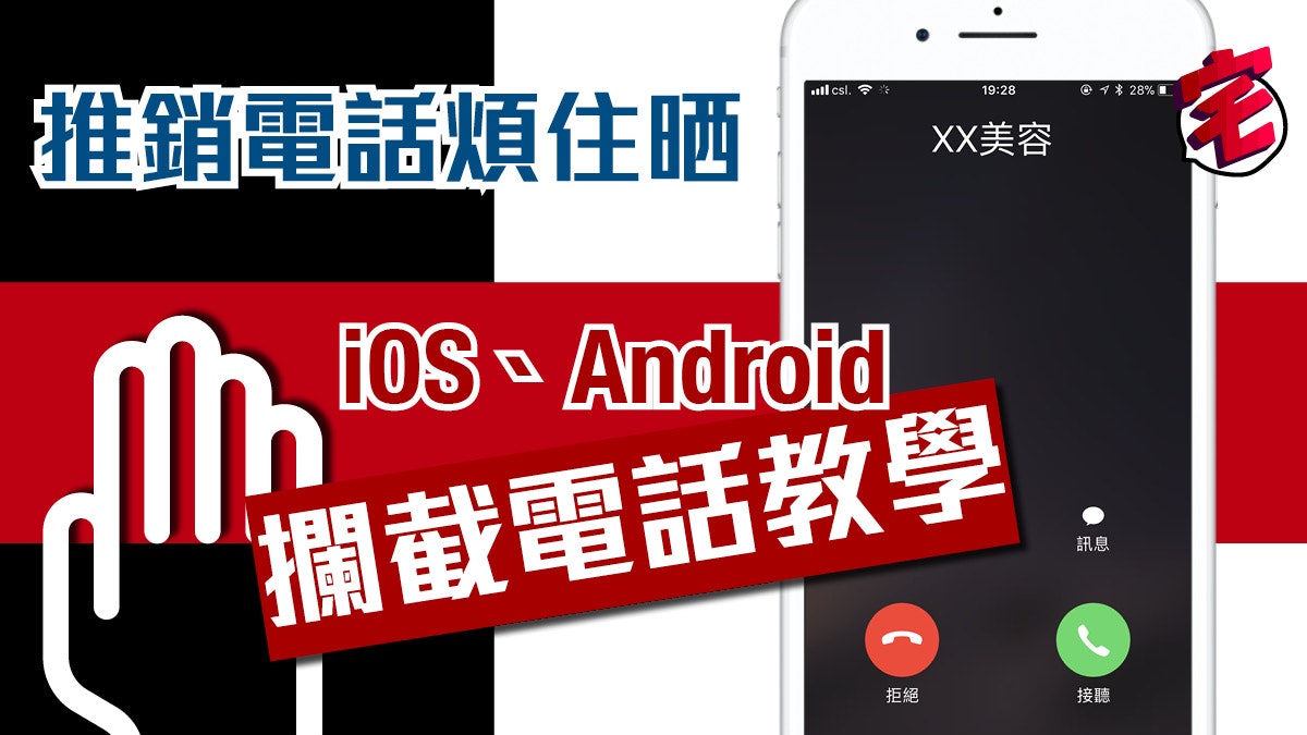 【簡易手機教學】iPhone、Android攔截來電攻略 拒絕廣告電話 【簡易手機教學】iPhone、Android攔截來電攻略 拒絕廣告電話
