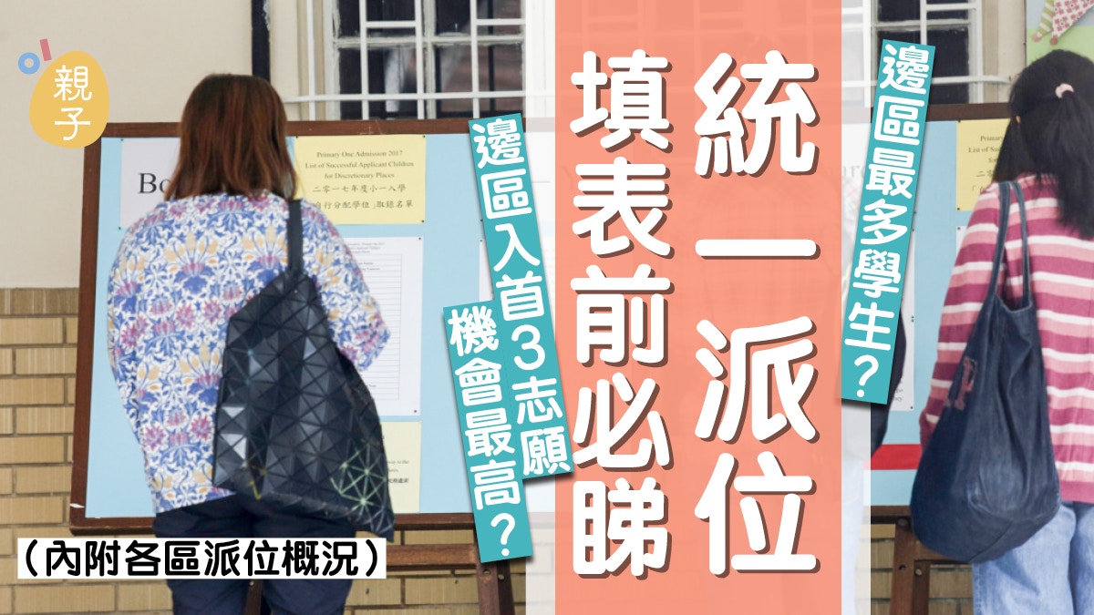 【小一派位】統一派位填表前必要知　分析各區派位數據增勝算　
