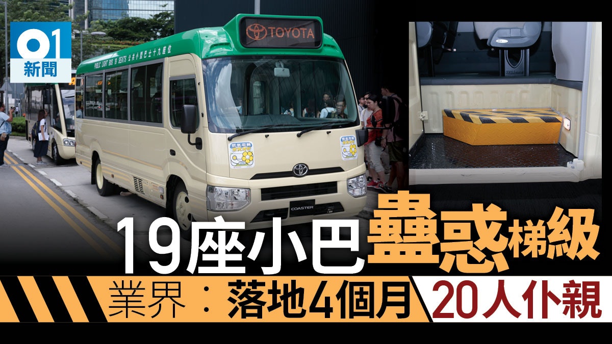 19座小巴蠱惑梯級 落地四個月人仆倒未必可申索保險賠償 香港01 社會新聞 19座小巴蠱惑梯級 落地四個月人仆倒未必可申索保險賠償 香港01 社會新聞