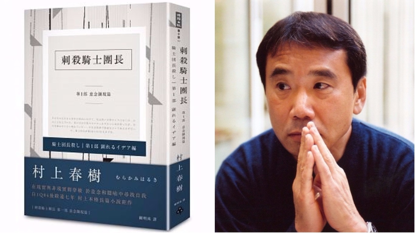 村上春樹《刺殺騎士團長》中文版12月開賣　提及日軍南京屠殺暴行