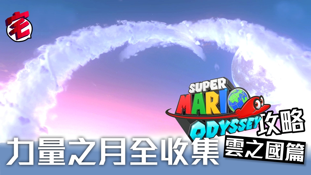 Super Mario Odyssey攻略 Power Moon力量之月全收集 雪之國 香港01 遊戲動漫