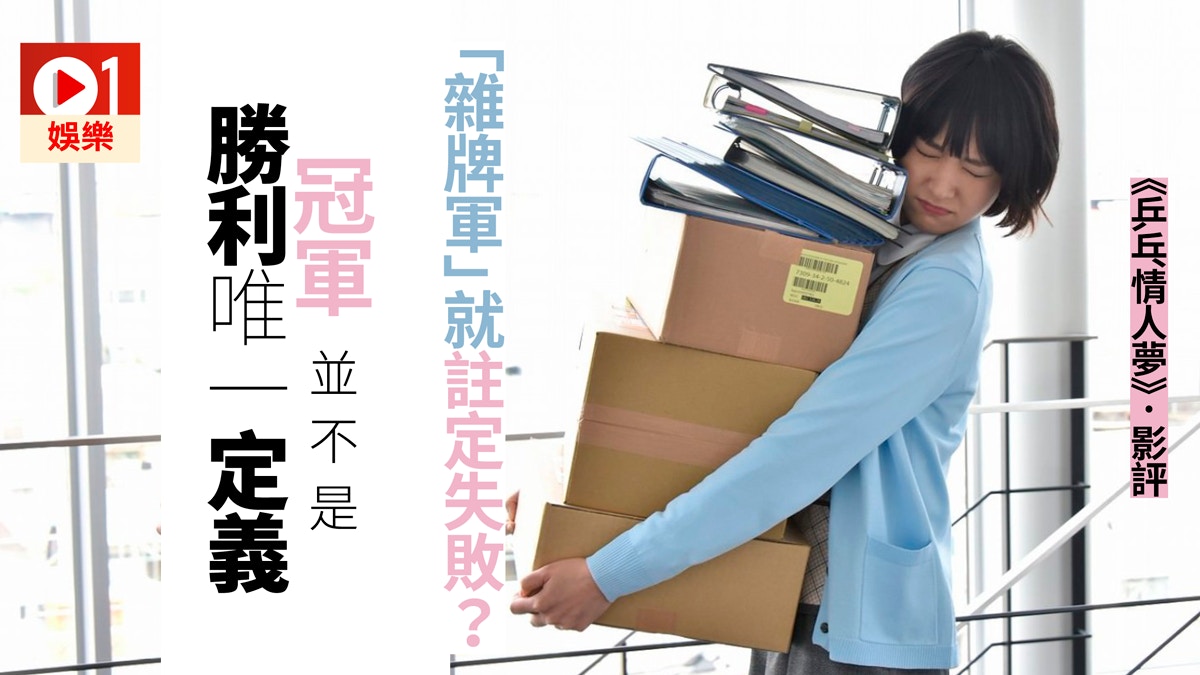 乒乓情人夢 影評 入場唔止睇結衣bb 人生失敗組有打未為輸