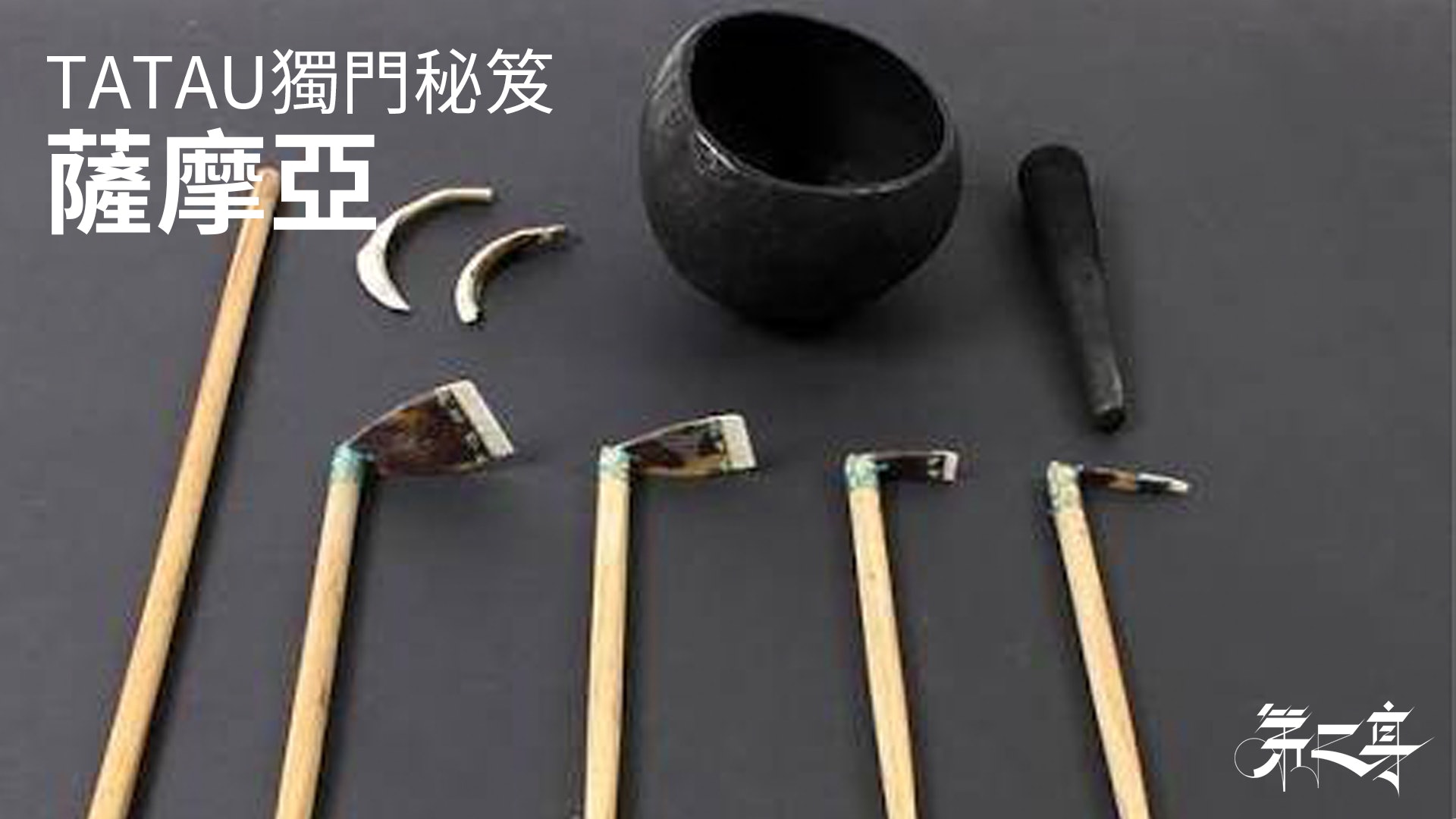 【刺青具‧波利尼西亞特集】 薩摩亞.藝於TATAU 【刺青具‧波利尼西亞特集】 薩摩亞.藝於TATAU