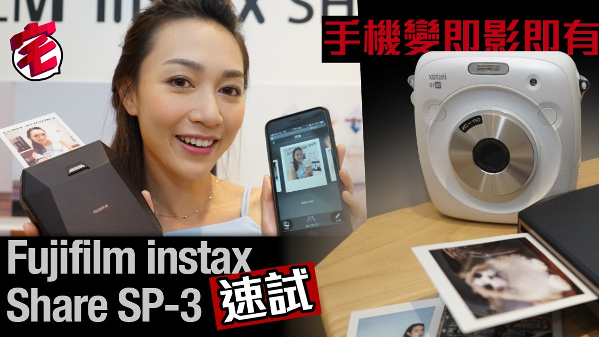 即影即有潮回歸試玩Fujifilm Instax SHARE SP-3 手機印正方相