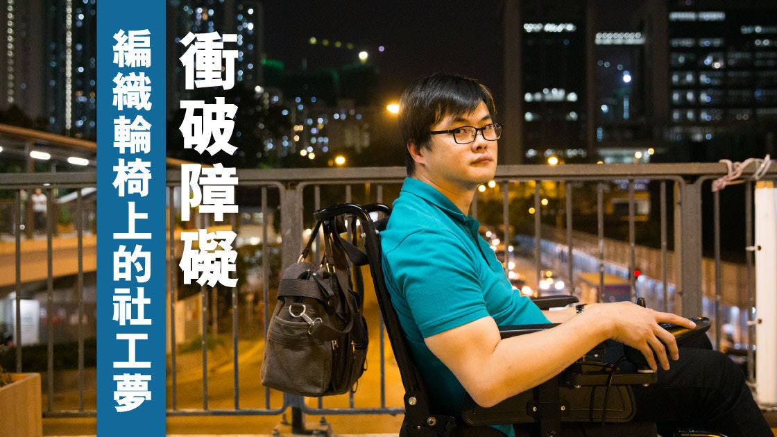 坐上輪椅的社工:殘疾人士能發揮所長 才是傷健共融 坐上輪椅的社工:殘疾人士能發揮所長 才是傷健共融