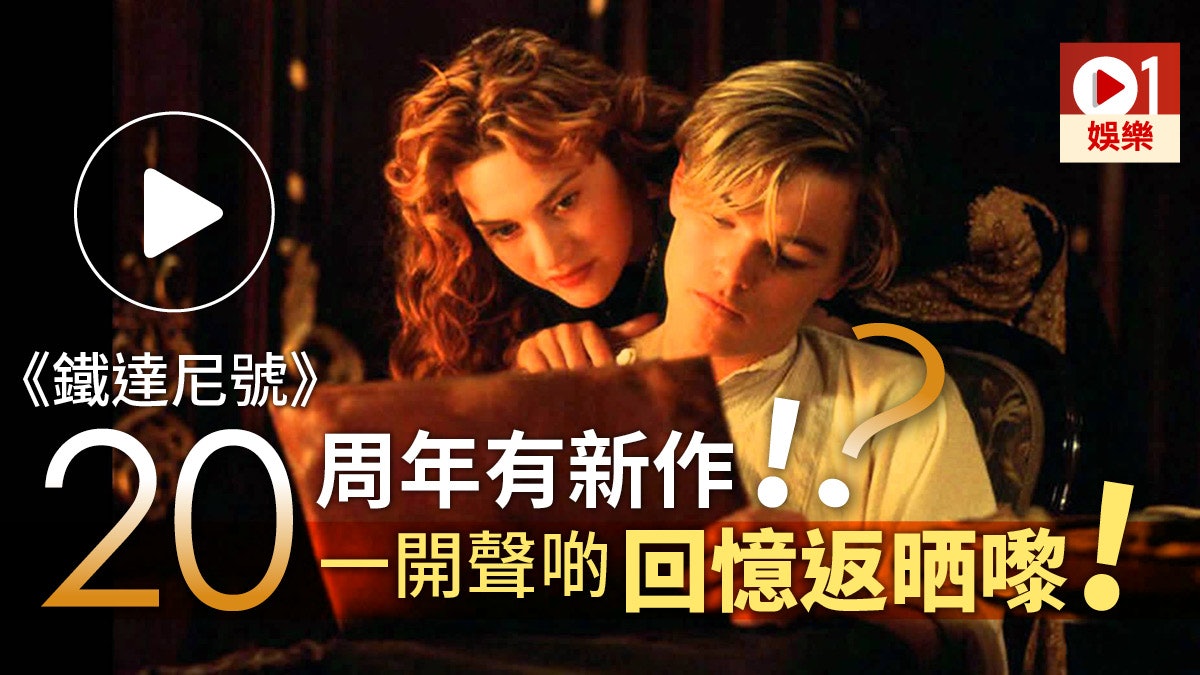 鐵達尼號 20周年推出全新dolby版celine Dion動人歌聲更震撼 香港01 電影