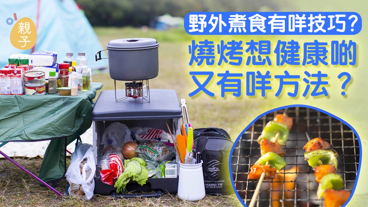 親子露營 野外煮食合集食物處理技巧4款簡易料理
