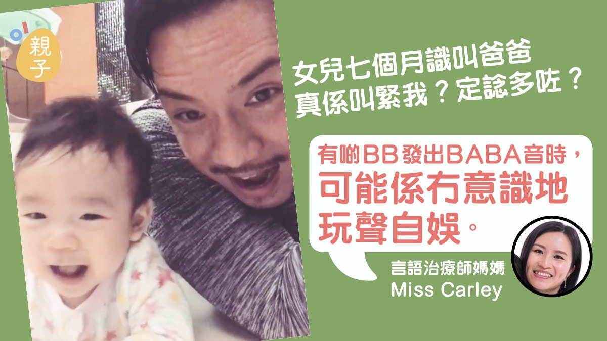 【張繼聰女兒】BB嗌爸爸先？言語治療師：可能係無意識地玩聲自娛