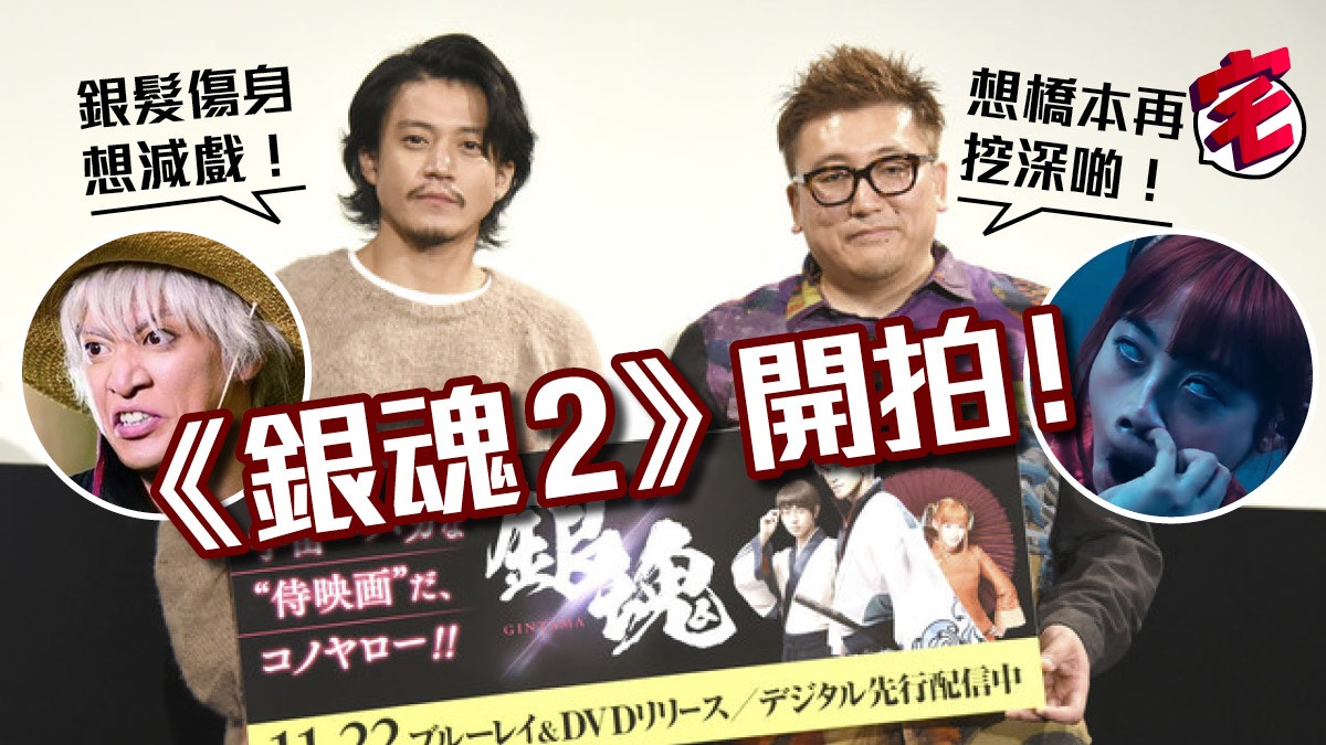 銀魂 真人拍續集18年暑假播吉原炎上 柳生 金時拍邊輯好 香港01 遊戲動漫